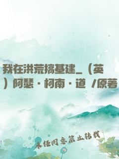 我在洪荒搞基建
